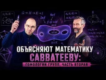 ОБЪЯСНЯЮТ МАТЕМАТИКУ САВВАТЕЕВУ: ГОМОЛОГИИ ГРУПП, ЧАСТЬ ВТОРАЯ