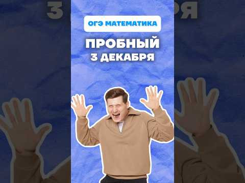 Пробный ОГЭ математика 2026 #огэ #математика #пробный #огэ2026 #лайфхак