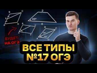 Все типы Задание 17 ОГЭ по математике 2024