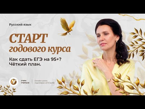 СТАРТ годового курса| Как сдать ЕГЭ на 95+? Чёткий план. СТАРТ годового курса| Как сдать ЕГЭ на 95+? Чёткий план.