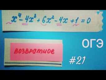 Целое уравнение (1). Задание 13. ЕГЭ Профиль. Задание 21 ОГЭ Математика