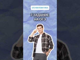 7 задание на ОГЭ | #математика #огэ