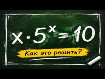 Уравнение, которое учитель не решил. В чём секрет?