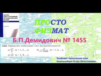 № 1455 из сборника задач Б.П.Демидовича (Экстремум функции).