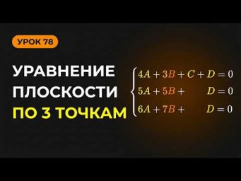 Как составить уравнение плоскости с помощью системы уравнений, зная координаты трёх точек?