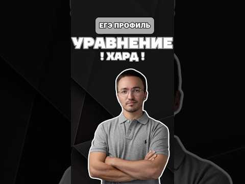 хард в 1 части ЕГЭ 2026 #профиль #математика #егэ #урок #шарафиев