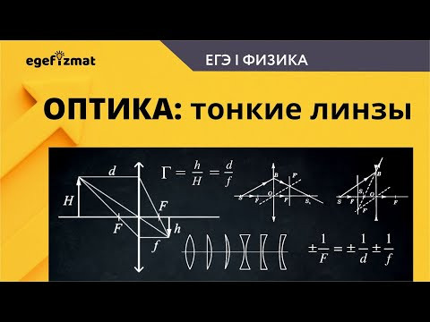 ЕГЭ|Тонкие линзы
