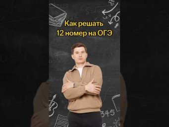 Как решить 12 номер на ОГЭ? | #математика #огэ