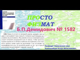 № 1582 из сборника задач Б.П.Демидовича (Задачи на максимум и минимум функций).