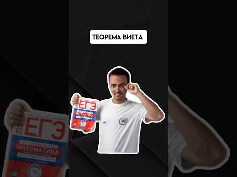 Теорема Виета | #егэпрофильнаяматематика #егэ #профиль Теорема Виета | #егэпрофильнаяматематика #егэ #профиль