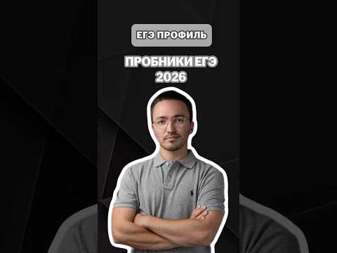Пробники ЕГЭ 2026 | #артуршарафиев #математика #умскул #профиль #егэ #онлайншкола Пробники ЕГЭ 2026 | #артуршарафиев #математика #умскул #профиль #егэ #онлайншкола
