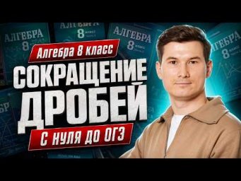 Повторяем алгебру 8 класс: Сокращение дробей ЗА 4 МИНУТЫ | ОГЭ математика | Умскул