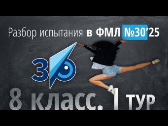 Вступительные в 30ку в 8 класс I тур 2 часть в 2025 г