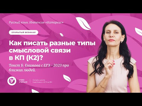 «Катарсис»|Как писать разные типы смысловой связи в КП(К2)? Текст Б. Екимова с ЕГЭ про близких людей «Катарсис»|Как писать разные типы смысловой связи в КП(К2)? Текст Б. Екимова с ЕГЭ про близких людей