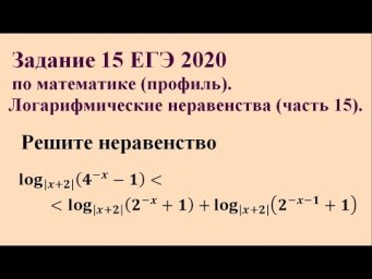 Задание 15 ЕГЭ 2020 по математике (профиль). Логарифмические неравенства (часть 15).