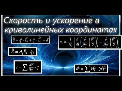 Механика #3. Кинематика. Координатный способ. Скорость и ускорение в криволинейных координатах