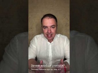 Зачем вообще учиться?