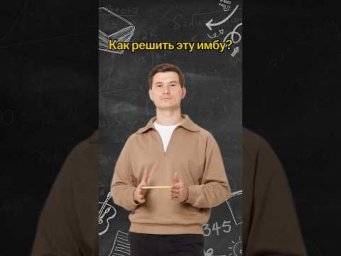 Как решить эту имбу? | #математика #огэ