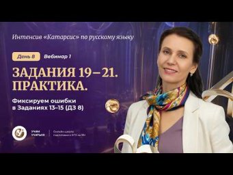 Вебинар 1. ПУНКТУАЦИЯ : Задания 19-21. Практика. Фиксируем ошибки в Пробнике 20. ( ДЗ 10)