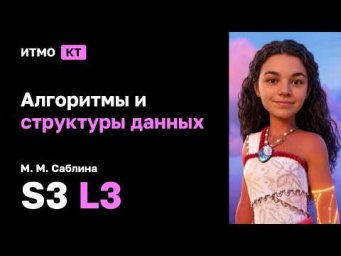[s3 | 2026] Алгоритмы и структуры данных, М. М. Саблина, лекция 3