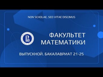 Вручение дипломов выпускникам бакалавриата 2025