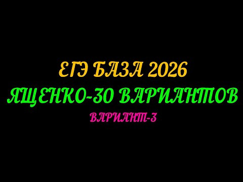 ЕГЭ БАЗА-2026. ЯЩЕНКО 30 ВАРИАНТОВ. ВАРИАНТ-3.