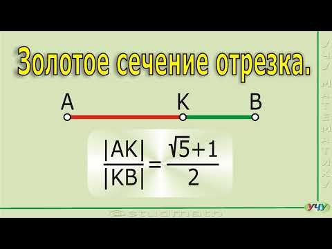 Золотое сечение отрезка.