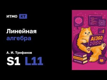 [s1 | 2026] Линейная Алгебра, А. И. Трифанов, лекция 11