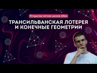 Козлов Д.К. "Трансильванская лотерея и конечные геометрии"| Летняя школа Alles