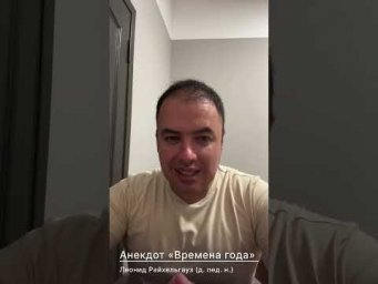 Анекдот &laquo;Времена года&raquo;