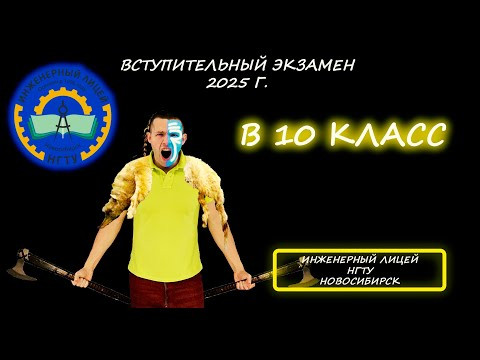Вступительная по математике в 10 класс. Инженерный лицей НГТУ. (Новосибирск). ДЕМО 2025 Вступительная по математике в 10 класс. Инженерный лицей НГТУ. (Новосибирск). ДЕМО 2025