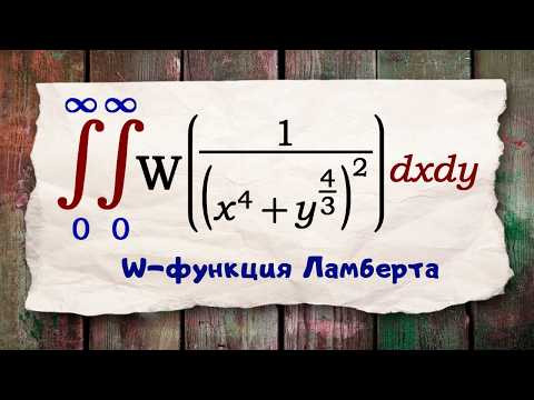 Двойное интегральное приключение Ламберта