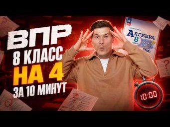 ВПР 8 класса на 4 за 10 мин | Сливы ВПР | Умскул