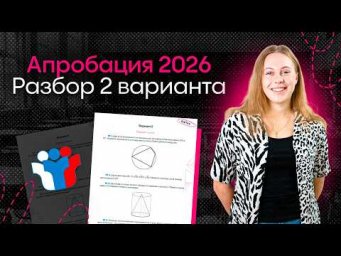 Разбор апробации по профильной математике 2026 года. Вариант 2 | Alles