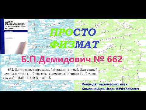 № 662 из сборника задач Б.П.Демидовича (Непрерывность функции).
