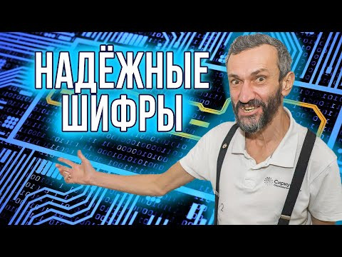 ЛЕКЦИЯ ПРО НАДЁЖНЫЕ ШИФРЫ НА КОНФЕРЕНЦИИ БАЗОВЫХ ШКОЛ РАН В ТРОИЦКЕ ЛЕКЦИЯ ПРО НАДЁЖНЫЕ ШИФРЫ НА КОНФЕРЕНЦИИ БАЗОВЫХ ШКОЛ РАН В ТРОИЦКЕ