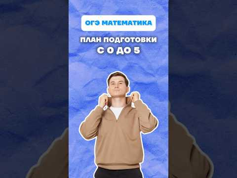 План подготовки ОГЭ математика #огэ #математика #планподготовки #данирбанв План подготовки ОГЭ математика #огэ #математика #планподготовки #данирбанв