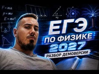 Разбор Демо версии ЕГЭ по физике 2027