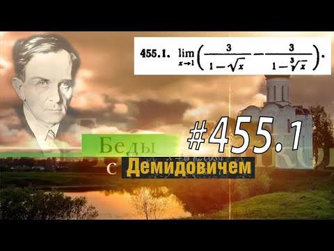 #455.1 Номер 455.1 из Демидовича | Предел функции