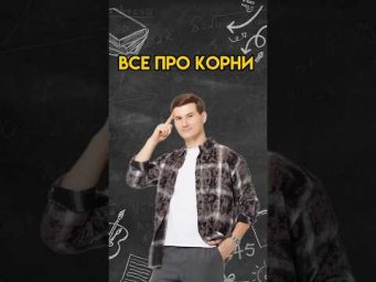 Все про корни | #математика #огэ