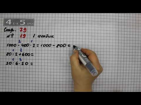 Страница 79 Задание 19 (Столбик 1) – Математика 3 класс Моро – Учебник Часть 2 Страница 79 Задание 19 (Столбик 1) – Математика 3 класс Моро – Учебник Часть 2