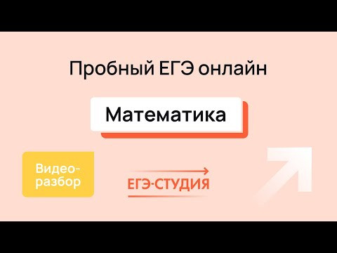 Разбор пробного ЕГЭ 2024 по математике - Апрель | Скачивай вариант в описании - 1 часть.