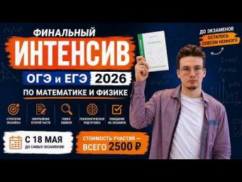 Интенсив 2026 к ОГЭ и ЕГЭ по физике и математике.Школа Фадеева Максима