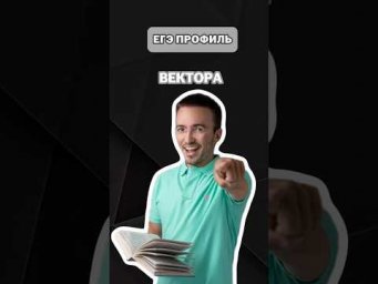 Вектора | #артуршарафиев #математика #умскул #профиль #егэ #онлайншкола