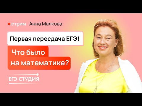 РАЗБОР ПЕРЕСДАЧИ ЕГЭ 2024 по математике | Анна Малкова