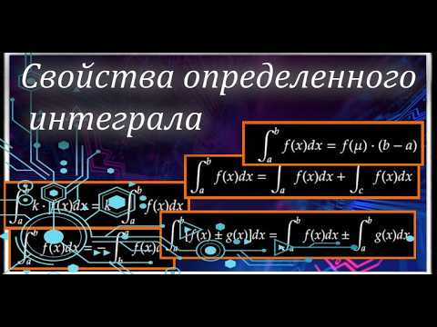 Свойства определенного интеграла