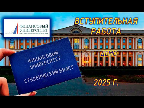 Вступительные испытание. Математика. Финансовый университет при правительстве РФ (Москва). Демо-2025