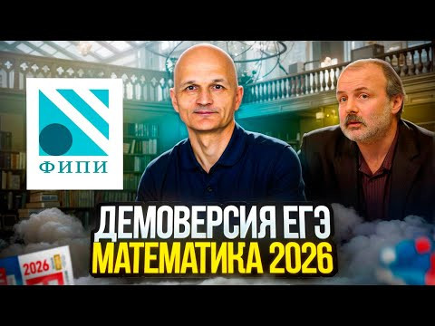 ЕГЭ 2026. Демоверсия. Профильная математика. Что изменилось? ЕГЭ 2026. Демоверсия. Профильная математика. Что изменилось?
