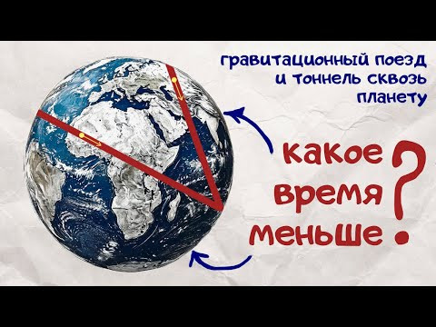 За какое время тело пролетит сквозь планету?
