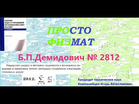№  2812 из сборника задач Б.П.Демидовича (Степенные ряды).